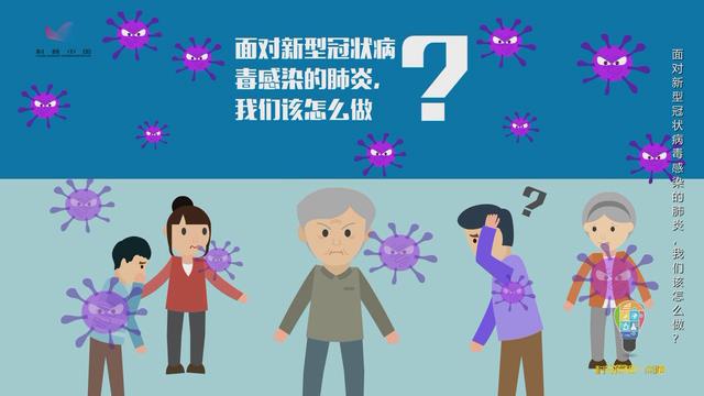 面对新型冠状病毒感染的肺炎，我们该怎么做？